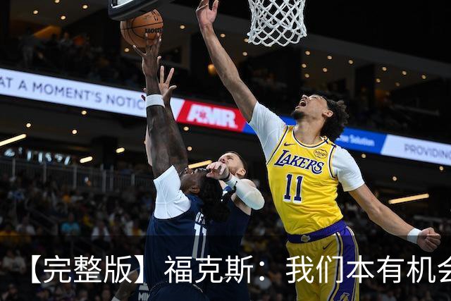 【完整版】福克斯：我们本有机会获胜 卡斯尔：对手在细节上更好