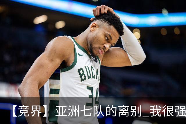 【竞界】亚洲七队的离别 我很强的幻觉破灭