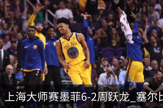 上海大师赛墨菲6-2周跃龙 塞尔比4连鞭逆转庞俊旭