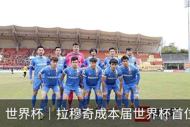 世界杯｜拉穆奇成本届世界杯首位下课主帅 勒纳尔接过突尼斯教鞭