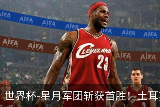 世界杯-星月军团斩获首胜！土耳其98分钟绝杀3-2美国