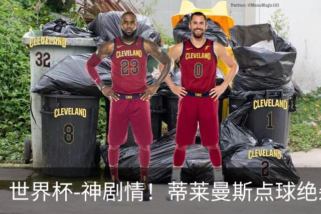 世界杯-神剧情！蒂莱曼斯点球绝杀 比利时加时3-2塞内加尔