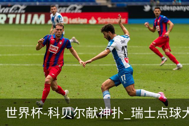 世界杯-科贝尔献神扑 瑞士点球大战4-3哥伦比亚进8强