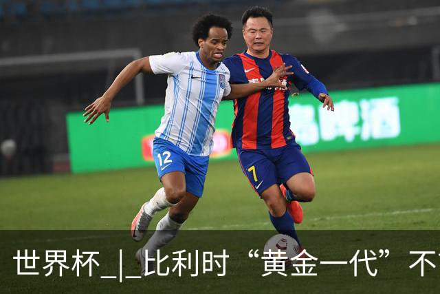 世界杯 | 比利时“黄金一代”不言“谢幕”