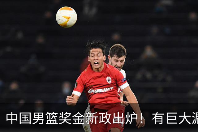 中国男篮奖金新政出炉！有巨大漏洞，海外球员拿不到，打消积极性