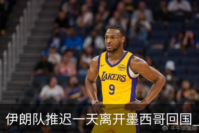 伊朗队推迟一天离开墨西哥回国 向当地民众表达感谢