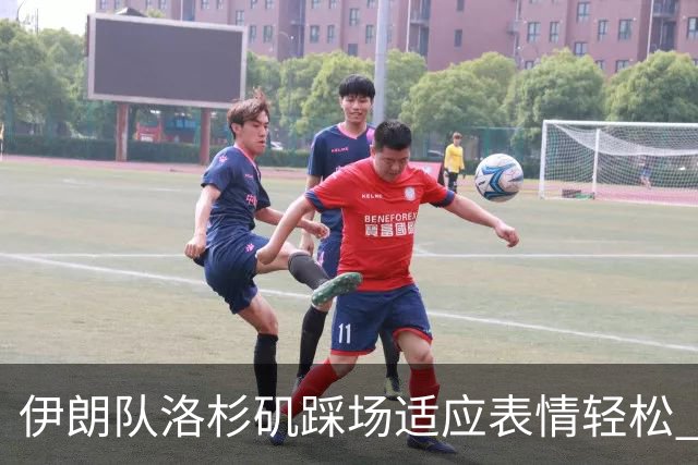 伊朗队洛杉矶踩场适应表情轻松 与挡板外记者们挥手致意