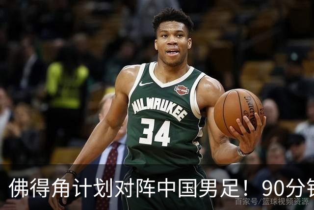 佛得角计划对阵中国男足！90分钟逼平3个世界杯冠军，实属“黑马”