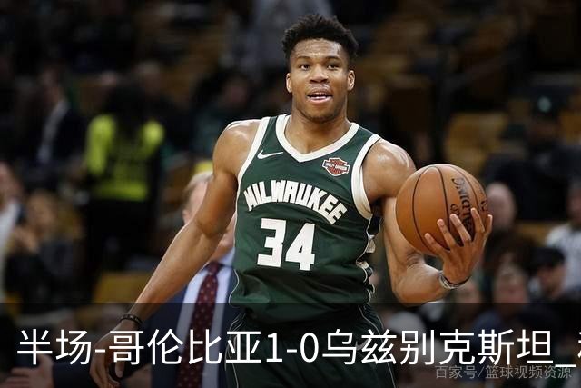 半场-哥伦比亚1-0乌兹别克斯坦 穆尼奥斯破门迪亚斯中柱+送助攻