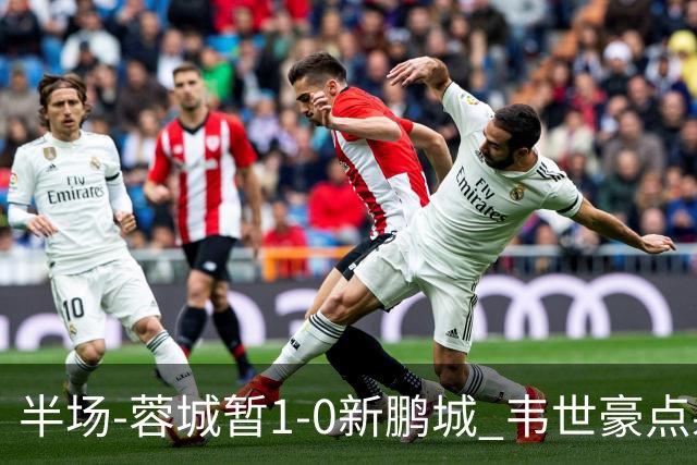 半场-蓉城暂1-0新鹏城 韦世豪点射韦林顿造点双方对抗激烈5人染黄