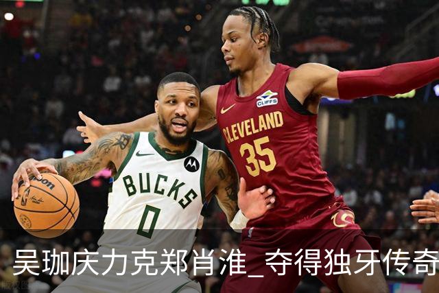 吴珈庆力克郑肖淮 夺得独牙传奇中式九球公开赛冠军