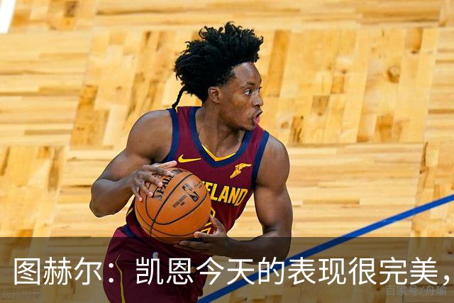 图赫尔：凯恩今天的表现很完美，赖斯的伤势问题不大