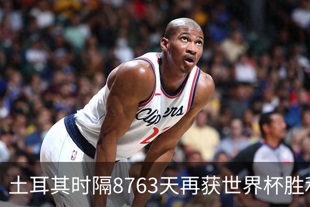 土耳其时隔8763天再获世界杯胜利 星月军团昂首挥别美加墨