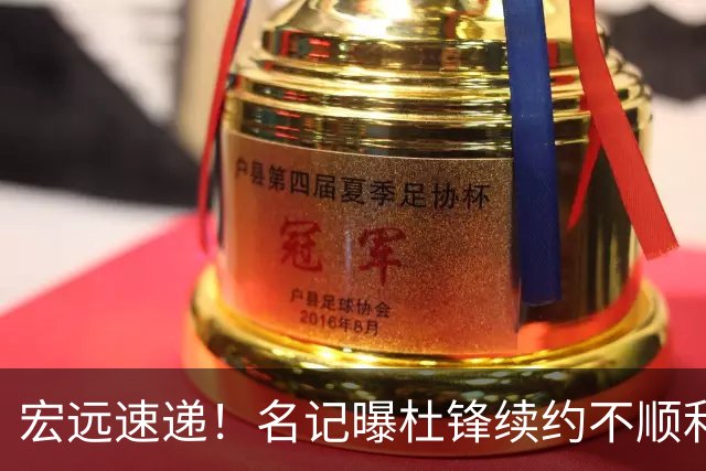 宏远速递！名记曝杜锋续约不顺利，朱芳雨深夜发声，徐杰也有新消息