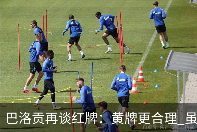 巴洛贡再谈红牌：黄牌更合理 虽然无法上场但我会全力支持球队