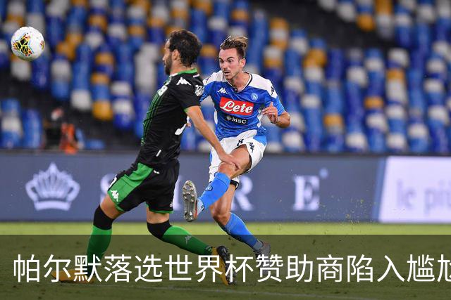帕尔默落选世界杯赞助商陷入尴尬，可口可乐等被迫调整营销计划
