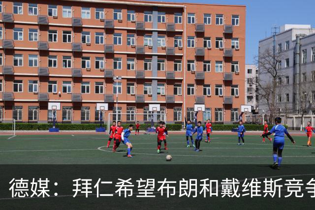 德媒：拜仁希望布朗和戴维斯竞争上岗，收到极高报价才考虑卖后者