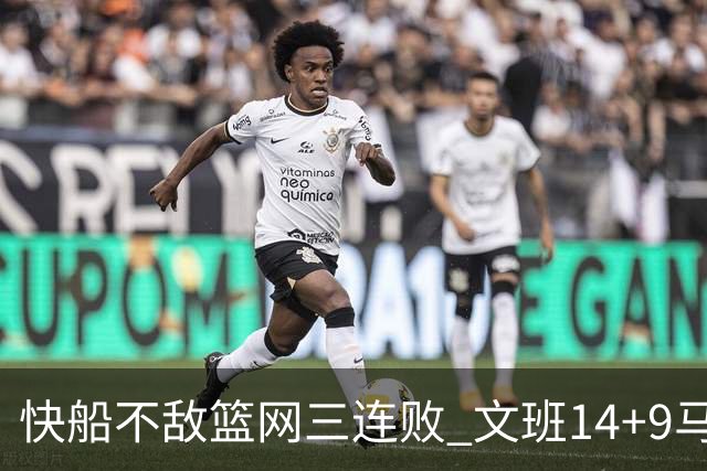 快船不敌篮网三连败 文班14+9马刺惨负尼克斯