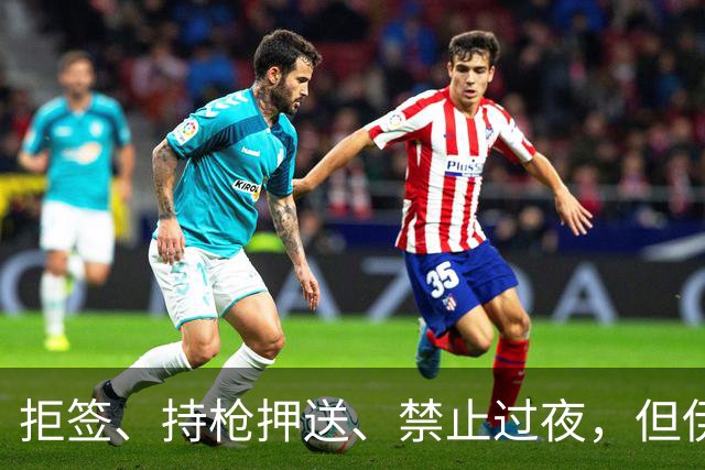 拒签、持枪押送、禁止过夜，但伊朗男足撑到了今天