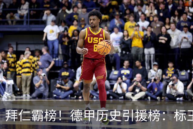 拜仁霸榜！德甲历史引援榜：标王凯恩29岁9500万欧，前20拜仁13人