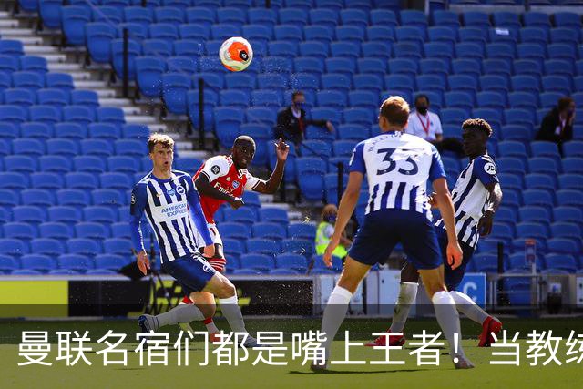 曼联名宿们都是嘴上王者！当教练共被解雇过17次