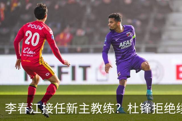 李春江接任新主教练？杜锋拒绝续约广东队，换帅基本成为定局！