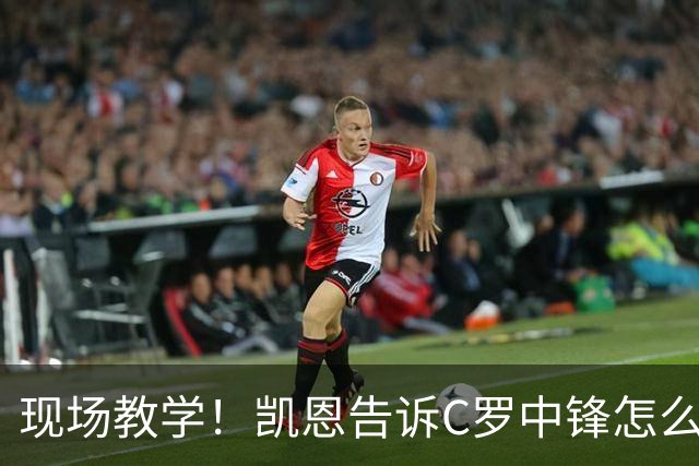 现场教学！凯恩告诉C罗中锋怎么踢 进攻防守皆有案例