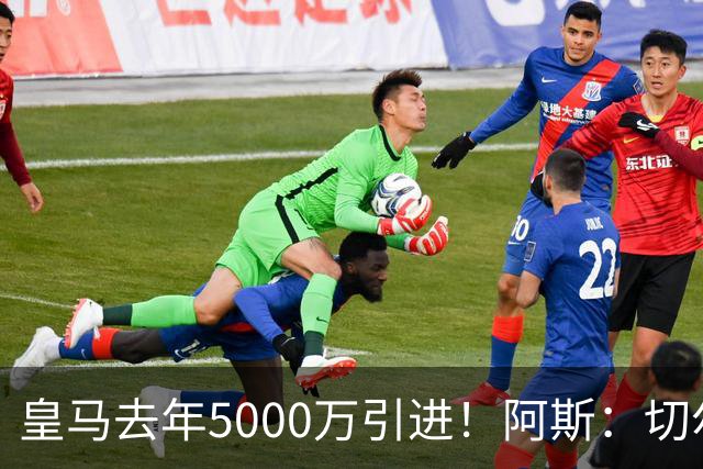 皇马去年5000万引进！阿斯：切尔西有意卡雷拉斯，顶替库库雷利亚