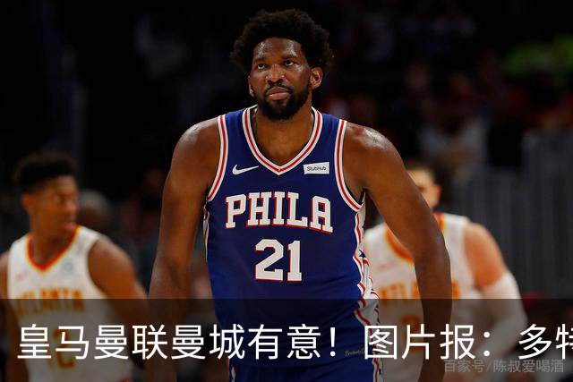 皇马曼联曼城有意！图片报：多特为恩梅查标价高达1.2亿欧元