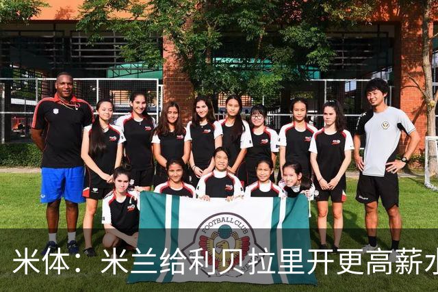 米体：米兰给利贝拉里开更高薪水，但球员因成长前景选择科莫