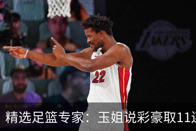 精选足篮专家：玉姐说彩豪取11连红 明哥说球8连红