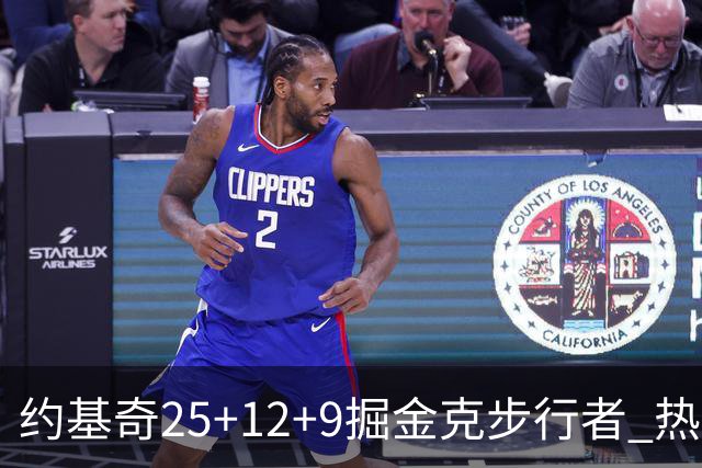 约基奇25+12+9掘金克步行者 热火送黄蜂5连败