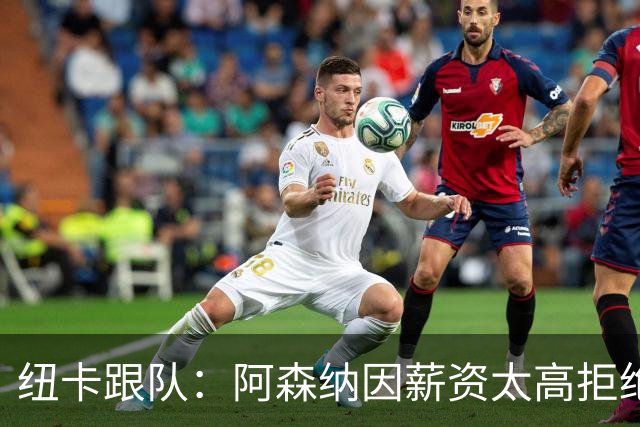纽卡跟队：阿森纳因薪资太高拒绝托纳利 曼城也又兴趣但为时已晚