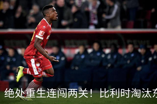绝处重生连闯两关！比利时淘汰东道主 战西班牙再冲四强