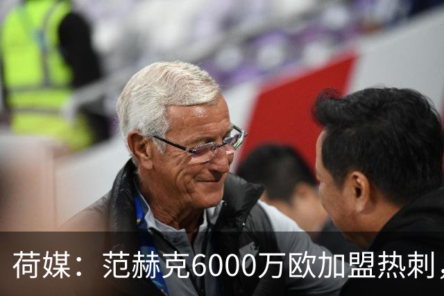 荷媒：范赫克6000万欧加盟热刺，用转会分成帮母队布雷达打破纪录