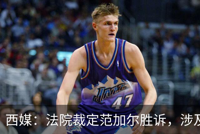 西媒：法院裁定范加尔胜诉，涉及其离开巴萨后的赔偿金税务纠纷