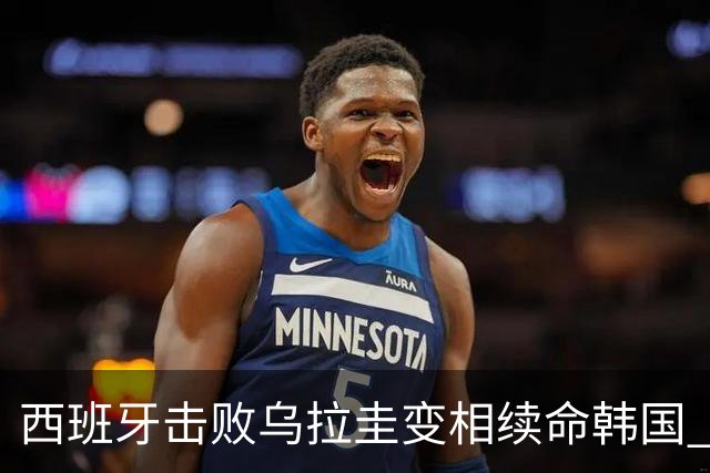 西班牙击败乌拉圭变相续命韩国 小组第1出线避开潘帕斯雄鹰