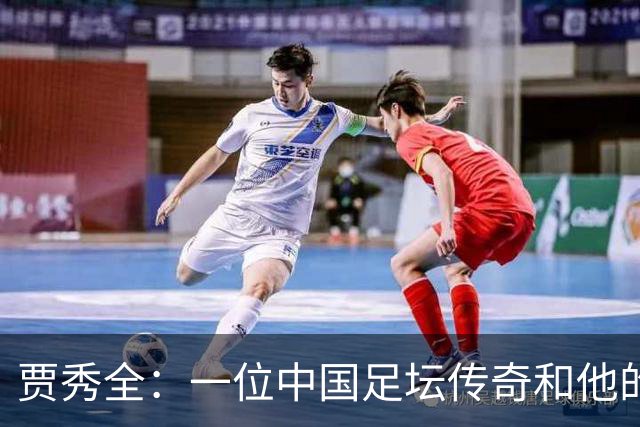 贾秀全：一位中国足坛传奇和他的“城市联赛时间”
