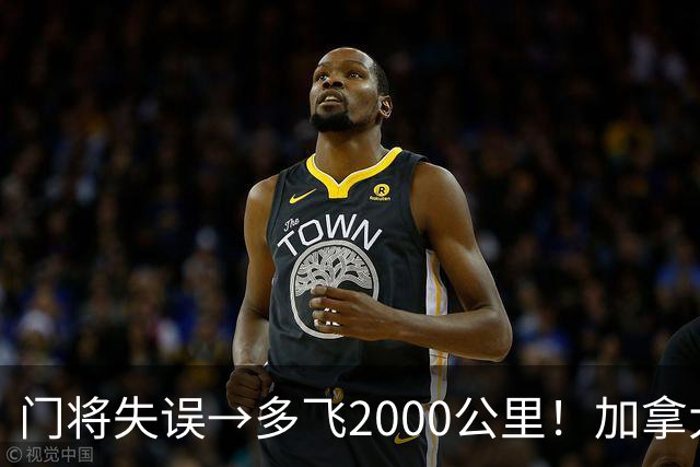 门将失误→多飞2000公里！加拿大丢掉头名，只能去洛杉矶打淘汰赛