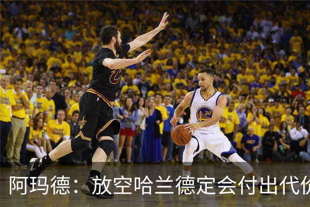 阿玛德：放空哈兰德定会付出代价，希望库尼亚进球带巴西走更远