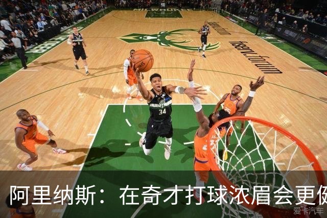 阿里纳斯：在奇才打球浓眉会更健康 他和杨的挡拆将充满杀伤力