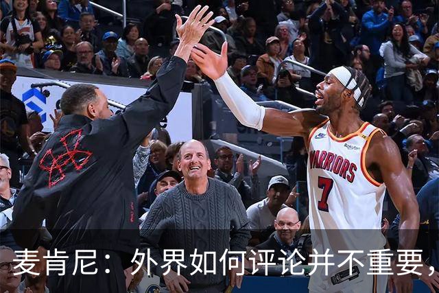 麦肯尼：外界如何评论并不重要，美国队永远相信自己相信彼此