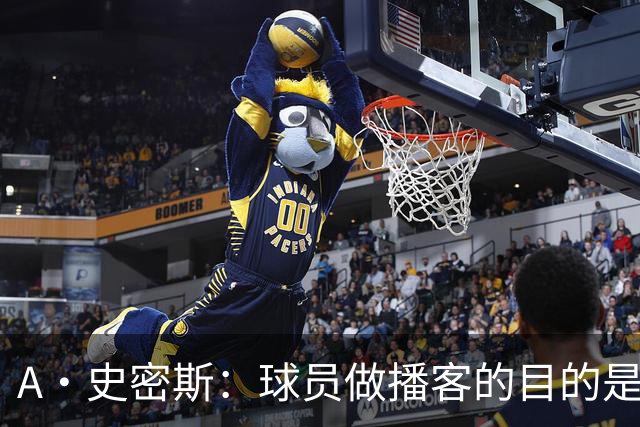 A·史密斯：球员做播客的目的是想消除媒体行业并扮演受害者