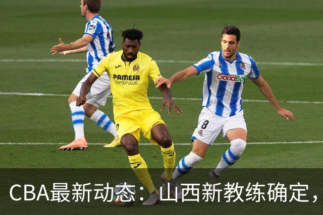 CBA最新动态：山西新教练确定，胡明轩膝伤未愈，刘晓宇重返北控担任助教