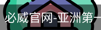 必威官网-亚洲第一体育平台-biweisport